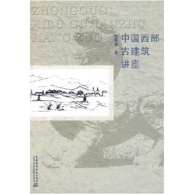 正版新书]中国西部古建筑讲座张驭寰 著9787508470627
