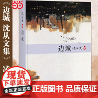 边城(沈从文研究专家、著名学者凌宇选本) 沈从文 正版书籍 被誉为 “中国现代文学牧歌传说中的佳作” 中小学名著