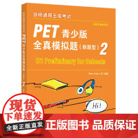 外研社 剑桥通用五级考试PET/KET青少版全真模拟题(新题型)2 任选