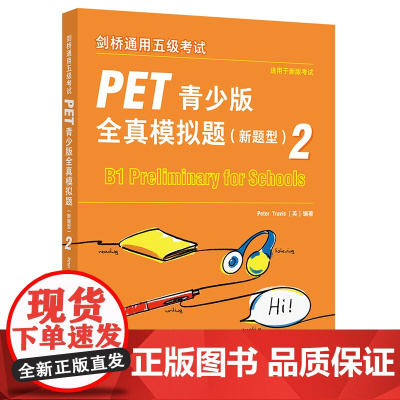 外研社 剑桥通用五级考试PET/KET青少版全真模拟题(新题型)2 任选