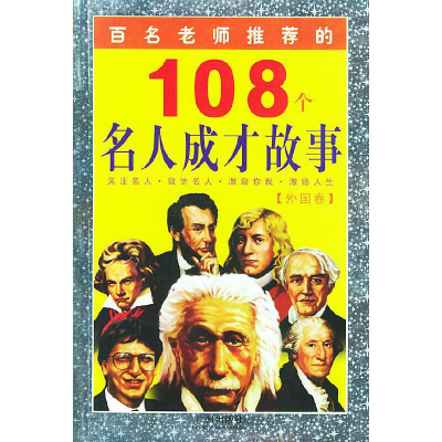 正版新书]108个名人成才故事(外国卷)——百名老师推荐的名人