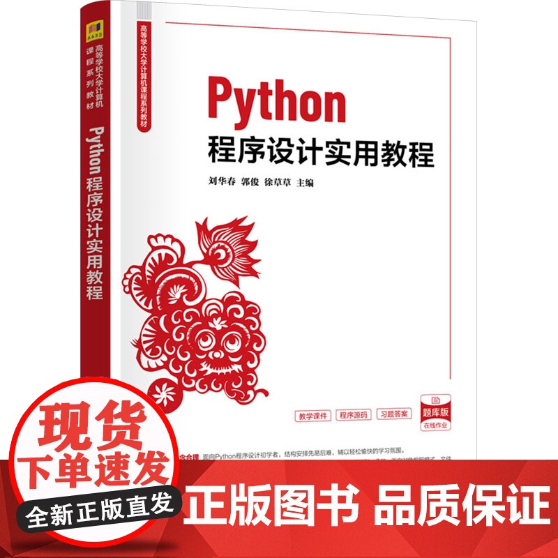 Python程序设计实用教程 刘华春等著 9787302677543 清华大学出版社