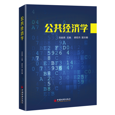 醉染图书公共经济学9787513668743