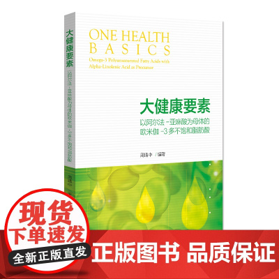 []大健康要素:以阿尔法-亚麻酸为母体的欧米伽-3多不饱和脂肪酸 周晴中 著 北京大学出版社 正版书籍