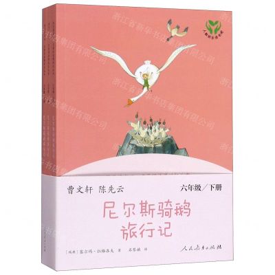 [N]尼尔斯骑鹅旅行记(6下上中下)/快乐读书吧名著阅读课程化丛书-9787107344305