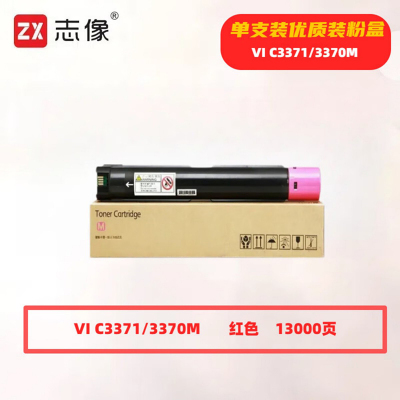 志像 VI C3371/3370红色 13000页 带芯片 适用施乐 鼓粉分离 墨粉盒 (计价单位:只) 红色