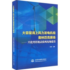[M]大容量海上风力发电机组奥林匹克赛场——兴化湾样机试验风电场建设-9787517087632