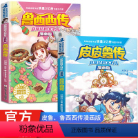 [正版] 皮皮鲁和鲁西西传童话大王郑渊洁四大名传漫画版 全套2册5-6-7-8-9-10-12岁少儿三四五年级课外阅读