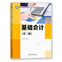正版新书]基础会计易三军 著9787568058483