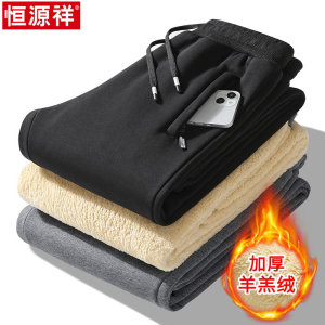 恒源祥羊羔绒卫裤男士秋冬季加绒加厚弹力运动束脚保暖休闲长裤子
