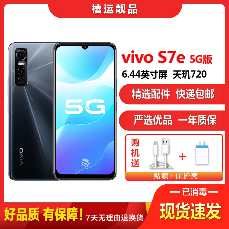[二手8成新]vivo S7e 黑镜 8G+128G 全网通安卓手机6.44英寸直面屏天玑720双卡拍照备用5G手机