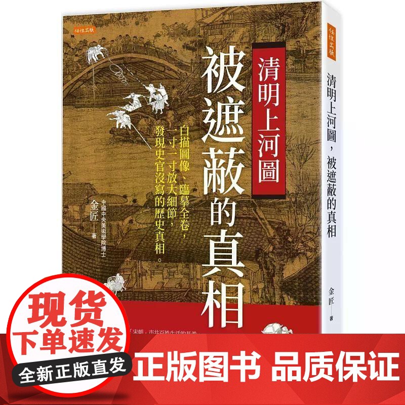 [港台原版] 清明上河图,被遮蔽的真相: 白描图像、临摹全卷,一寸一寸放大细节,发现史官没写的历史真相。 金匠 任性出版