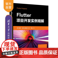 [正版新书] Flutter项目开发实例精解 [美]西蒙·亚历山德里亚 清华大学出版社 Flutter