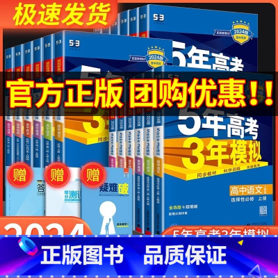 数学[人教B版] 必修第三册 [正版]2024版五年高考三年模拟数学高一高二语文英语物理化学生物政治历史地理必修选择性必