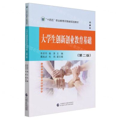 [N]大学生创新创业教育基础(第2版十四五职业教育河南省规划教材)-9787522326467