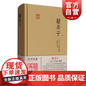 韩非子 国学典藏 [战国]韩非 著 姜俊俊 校点 法家思想 战国末年 君主专制主义 法治 正版图书籍 上海古籍出版社 世