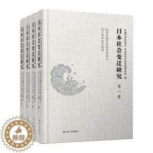 [醉染正版]日本社会变迁研究中国日本史学会、东北师范大学东亚研究院 编9787214264886江苏人民出版社