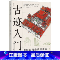 古迹入门[主图款] [正版] 古迹入门 图解台湾经典古建筑 增订版 李乾朗 俞怡萍 台湾建筑文化入门书 800余幅精