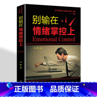 [正版]35元任选5本别输在情绪掌控上提高自控力调整心态控制情绪的书 如何控制自己的情绪智者从来不会输给情绪管理青春文