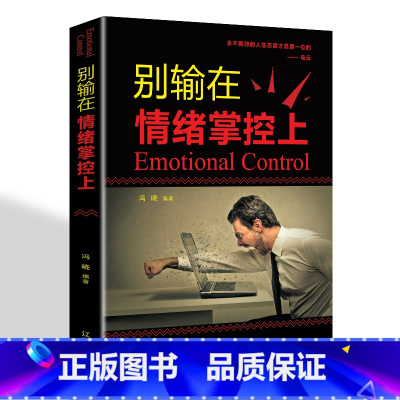 [正版]35元任选5本别输在情绪掌控上提高自控力调整心态控制情绪的书 如何控制自己的情绪智者从来不会输给情绪管理青春文