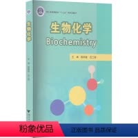 [正版]生物化学 浙江大学出版社 陈阳建,范三微 编 生命科学/生物学