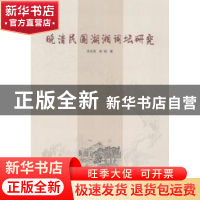 正版 晚清民国湖湘词坛研究 袁志成,曾娟著 湖南师范大学出版社