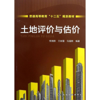 [M]土地评价与估价-9787122167293