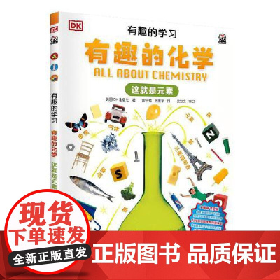DK有趣的学习:有趣的化学(这就是元素)(聚焦数理化等12大重点基础学科,一套真正能辅助孩子课堂学习的有趣课外书!)