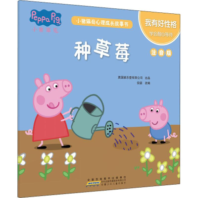 [M]小猪佩奇心理成长故事书 我有好性格 种草莓 注音版 安韶 编 -9787570706198