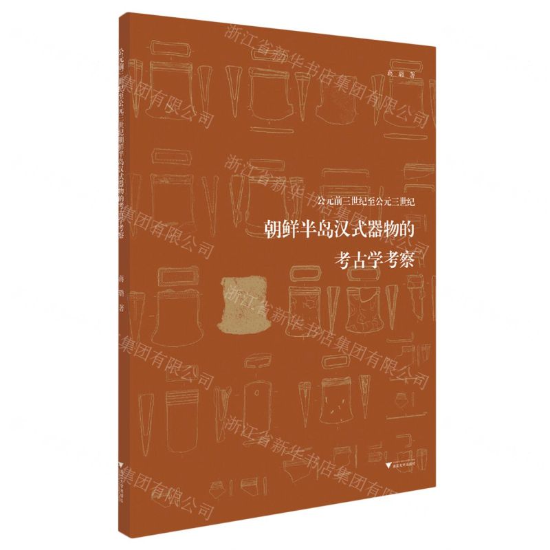 [N]公元前三世纪至公元三世纪朝鲜半岛汉式器物的考古学考察-9787308242356