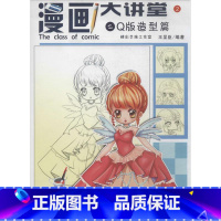 [正版]漫画大讲堂2Q版造型篇 无 著作 王呈臣 编者 工艺美术(新)艺术 书店图书籍 清华大学出版社