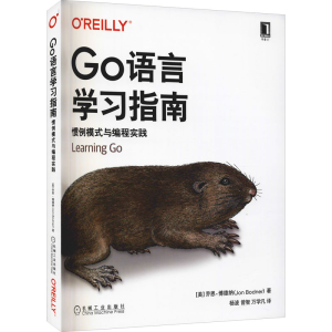 醉染图书Go语言学习指南 惯例模式与编程实践9787111703839