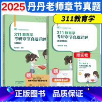 []2025丹丹311章节真题 [正版]新版2025考研丹丹老师311教育学章节真题详解 教育学考研历年真题解析教育