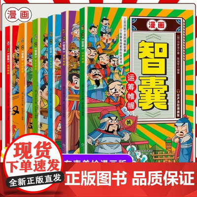漫画智囊全6册正版能言善辩传世经典带孩了领略古人的大谋小计开启成功人生培养孩子的 冯梦龙 阳光出版社 正版书籍