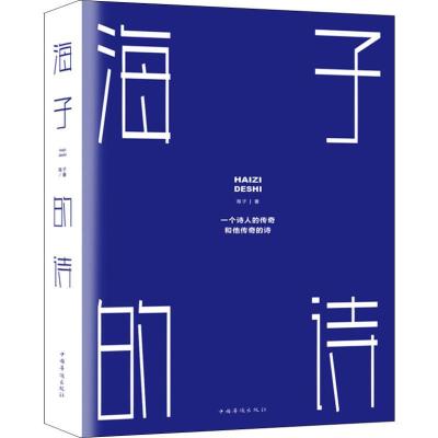 正版新书]海子的诗海子9787511377531