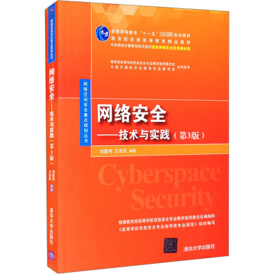 正版新书]网络安全——技术与实践(第3版)刘建伟、王育民著97873