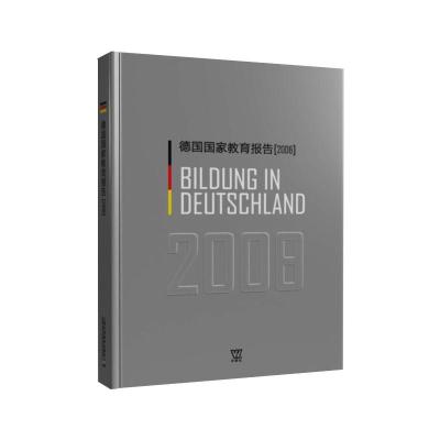 德国国家教育报告(2008)