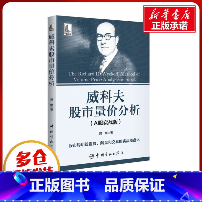 威科夫股市量价分析 [正版]威科夫股市量价分析(A股实战版) 龚麟 著 金融经管、励志 书店图书籍 中国宇航出版社