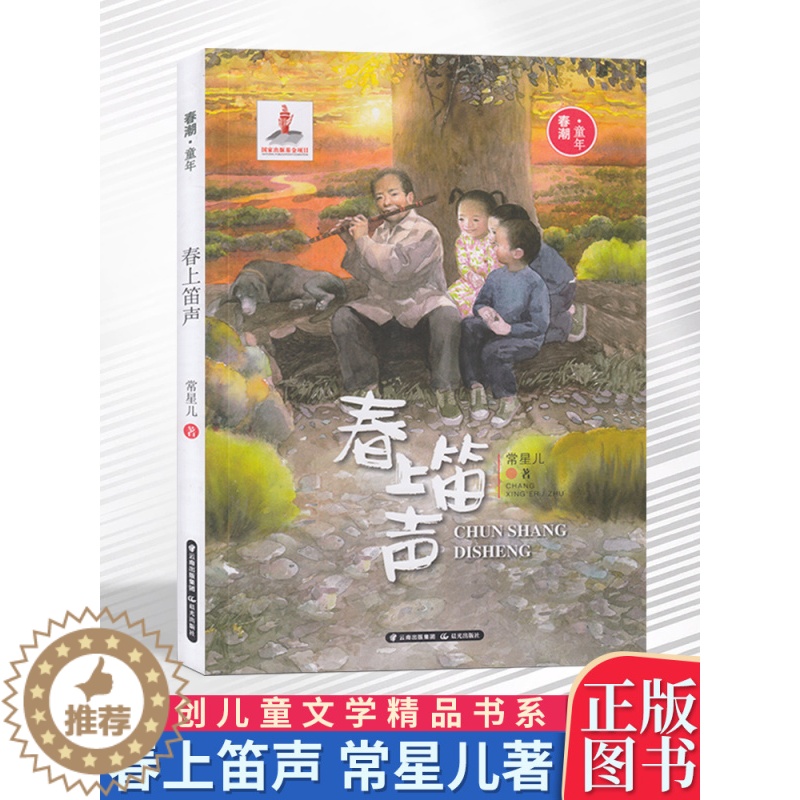 [醉染正版]春上笛声春潮童年庆祝改革开放40周年原创儿童文学精品书系常星儿著儿童读物少儿文学童书卡通故事图书籍学生课外书
