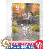 [醉染正版]春上笛声春潮童年庆祝改革开放40周年原创儿童文学精品书系常星儿著儿童读物少儿文学童书卡通故事图书籍学生课外书