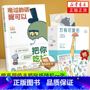 [正版]bibi动物园 抱抱你 礼盒 难过的话我可以把你吃掉+万有可爱日历享受一整年的开心和好心情每天一个治愈小漫画凤凰