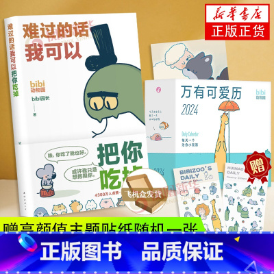 [正版]bibi动物园 抱抱你 礼盒 难过的话我可以把你吃掉+万有可爱日历享受一整年的开心和好心情每天一个治愈小漫画凤凰