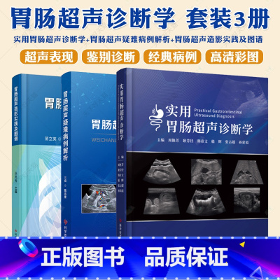 3册] 实用胃肠超声诊断学+ 胃肠超声疑难病例解析+胃肠超声造影实践及图谱 [正版]3册实用胃肠超声诊断学+ 胃肠超声疑