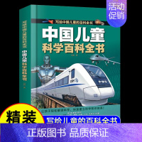 精装大开本[ 科学]百科全书(39元自选3本) [正版]写给中国儿童的百科全书8册植物动物军事科学宇宙太空百科全书小学生