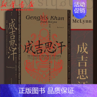 [正版]成吉思汗 征战帝国及其遗产 汗青堂丛书089 关于铁木真如何成为成吉思汗 蒙古西征 中国古代历史书籍 成吉思汗传