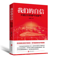 正版新书]我们的自信 大道之行的骨气与底气陈曙光 著9787559636
