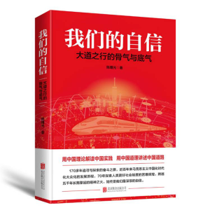 正版新书]我们的自信 大道之行的骨气与底气陈曙光 著9787559636