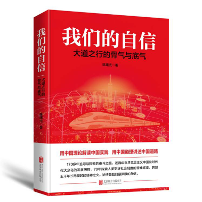 正版新书]我们的自信 大道之行的骨气与底气陈曙光 著9787559636