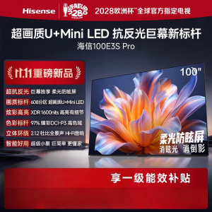 海信电视E3S PRO 100英寸超画质U+MiniLED 抗反光柔光防眩 608分区 XDR1600nits高亮高色域