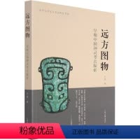 [正版]远方图物 早期中国神灵考古探索 王青 著 上海古籍出版社